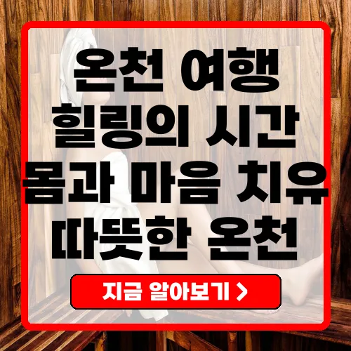 국내 온천 여행 추천