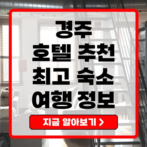 경주숙소 추천 매력적인 숙소 7곳 소개