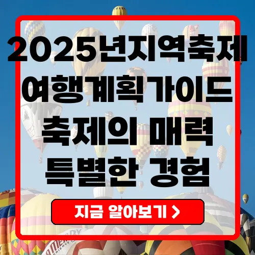 2025년 지역축제 당신의 여행 계획을 위한 완벽한 가이드